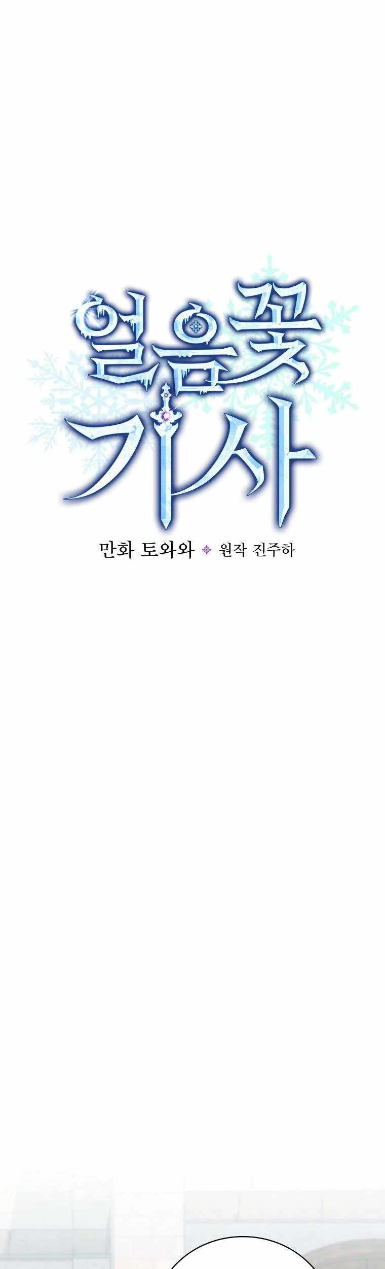 Knight of the Frozen Flower [ALL CHAPTERS] Chapter 65